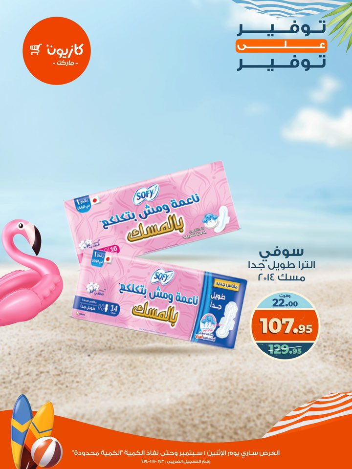 kazyon offers from 1sep to 2sep 2025 عروض كازيون من 1 سبتمبر حتى 2 سبتمبر 2025 صفحة رقم 28